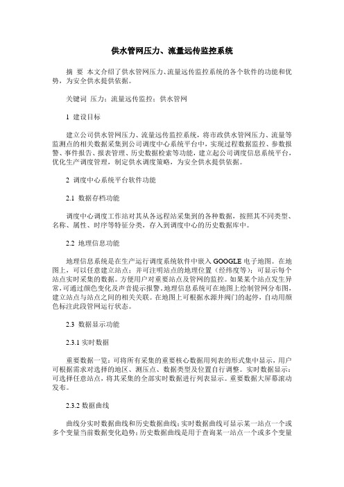 供水管网压力、流量远传监控系统