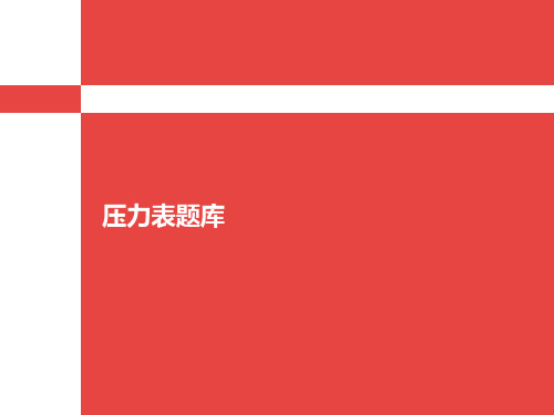 压力表题库