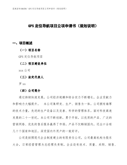 GPS定位导航项目立项申请书(规划说明)