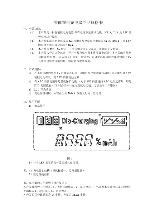 智能锂电充电器 产品规格书