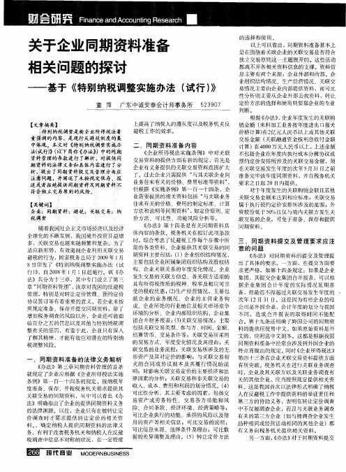 关于企业同期资料准备相关问题的探讨——基于《特别纳税调整实施办法(试行)》