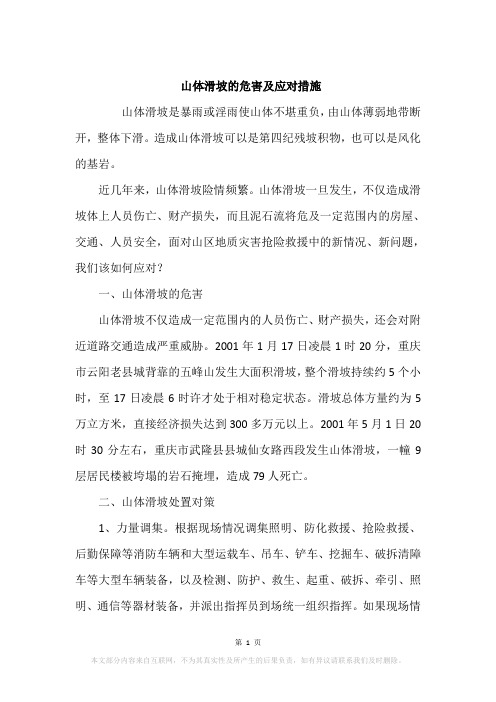 山体滑坡的危害及应对措施