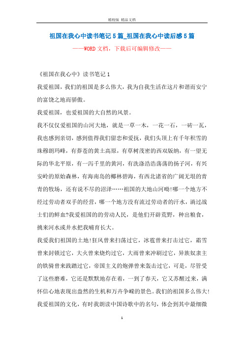 祖国在我心中读书笔记5篇_祖国在我心中读后感5篇