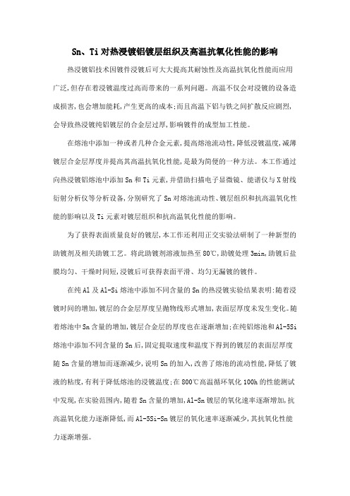 Sn、Ti对热浸镀铝镀层组织及高温抗氧化性能的影响