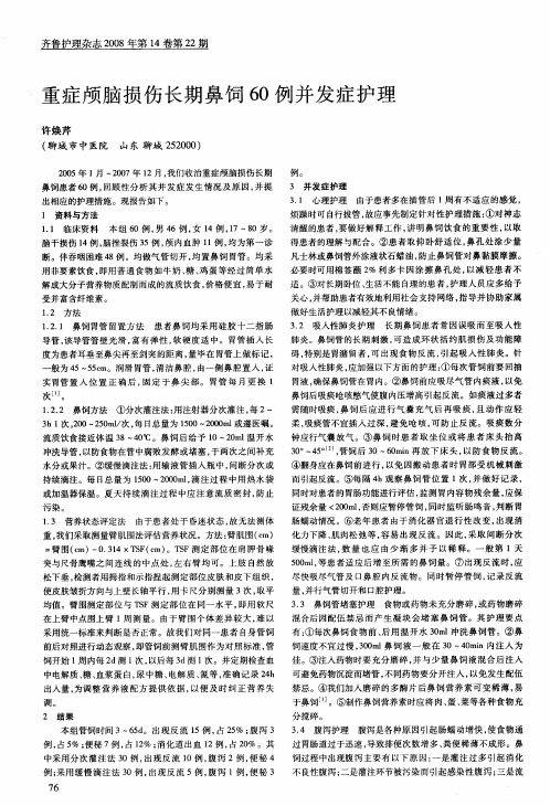 重症颅脑损伤长期鼻饲60例并发症护理