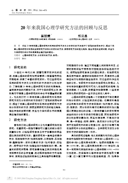 20年来我国心理学研究方法的回顾与反思