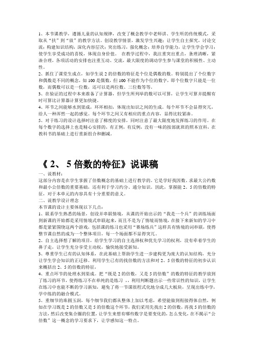 《 2、 5倍数的特征》说课稿