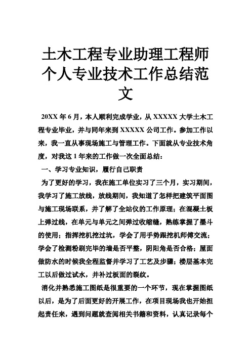 土木工程专业助理工程师个人专业技术工作总结范文