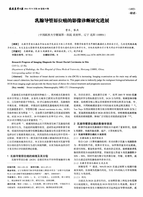 乳腺导管原位癌的影像诊断研究进展