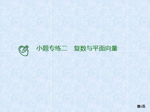 小题专练二 复数与平面向量  课件(共47张PPT) 2021届高考数学(理科)二轮复习 