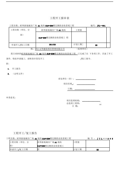 工程开工报审表全套