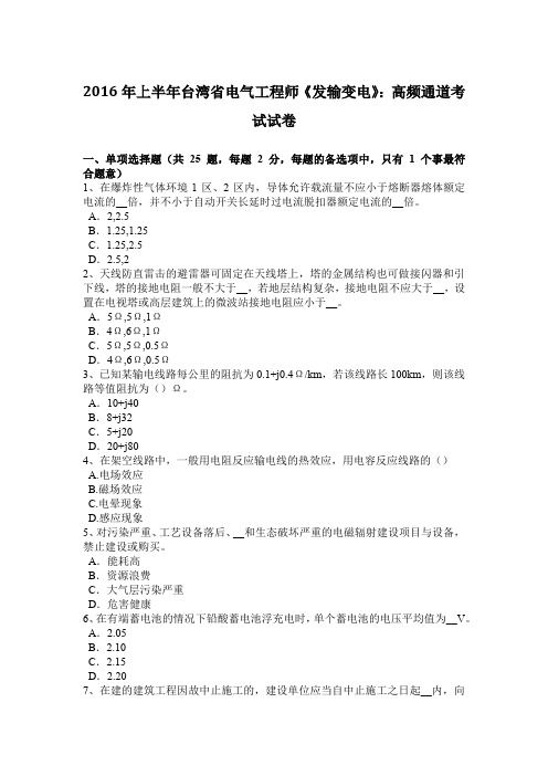 2016年上半年台湾省电气工程师《发输变电》：高频通道考试试卷