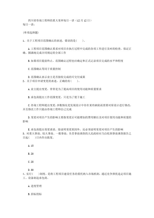 四川省咨询工程师的重大变革每日一讲(12月12日)