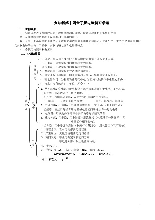 九年级第十四章了解电路复习学案