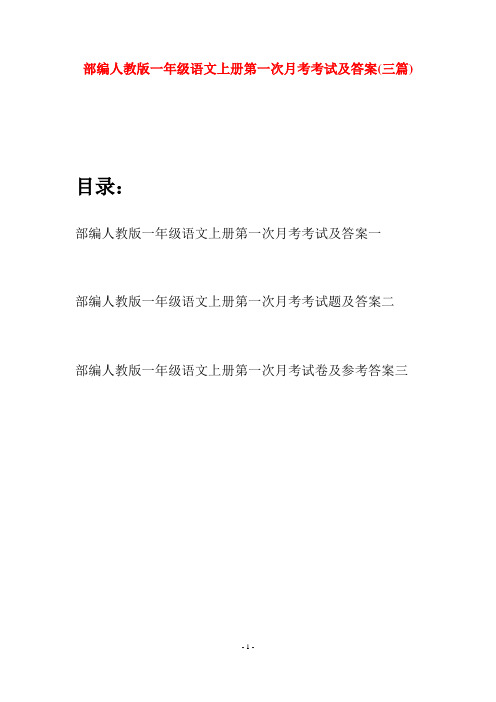 部编人教版一年级语文上册第一次月考考试及答案(三套)