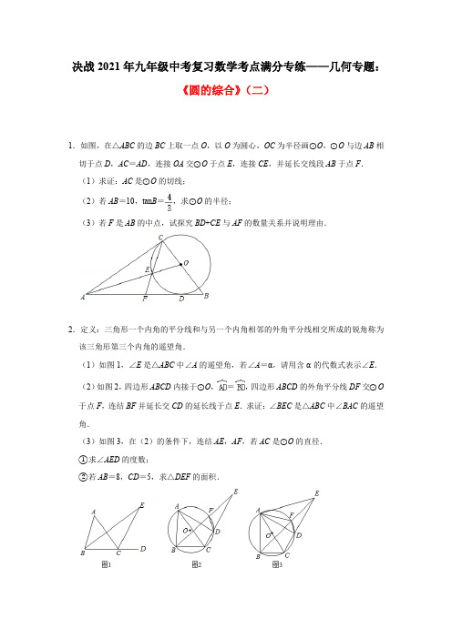 决战2021年九年级中考复习数学考点满分专练——几何专题：《圆的综合》(二)