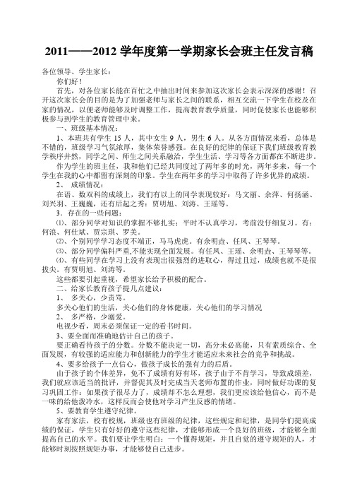 2011年家长会班主任发言稿