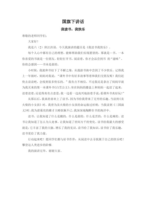 第7周六2国旗下讲话《我读书,我快乐》