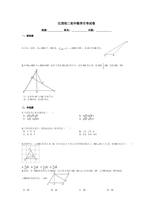 江西初二初中数学月考试卷带答案解析
