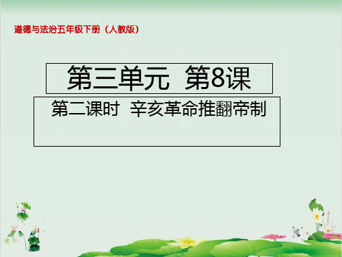 五年级下册道德与法治课件8.2辛亥革命推翻帝制部编版(共14张PPT)