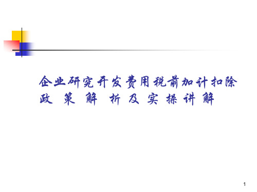 研发费税前加计扣除政策解析与实操讲解