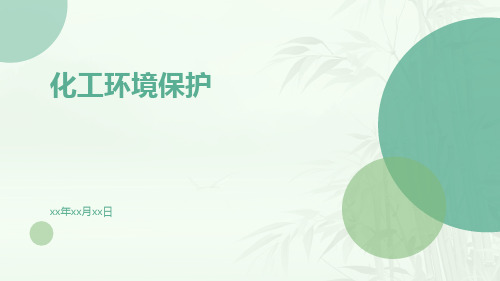 化工环境保护