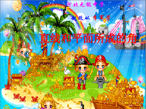 斜线在平面内的射影与平面所成角