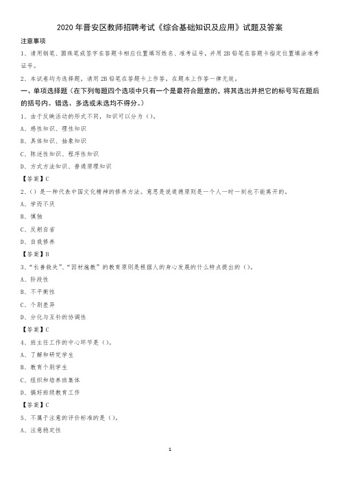 2020年晋安区教师招聘考试《综合基础知识及应用》试题及答案