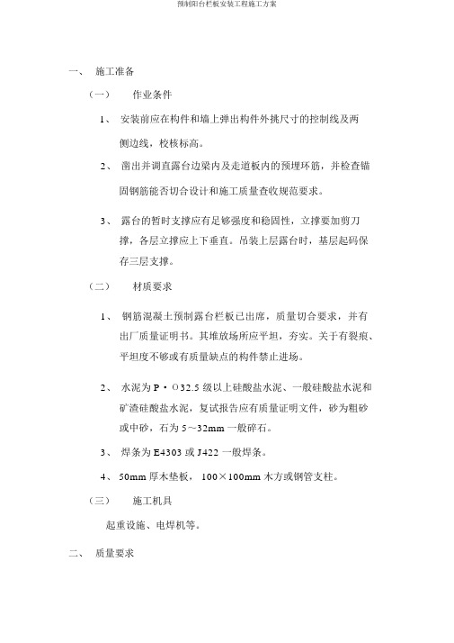 预制阳台栏板安装工程施工方案