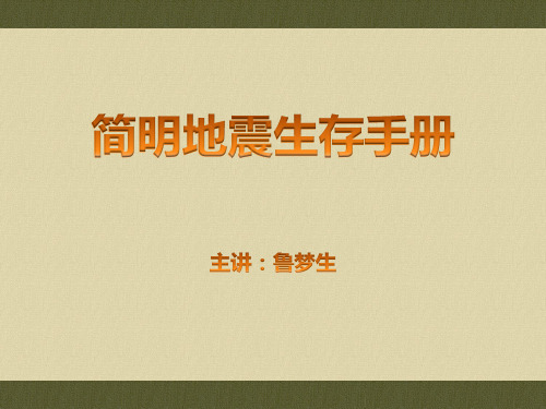 V1.1地震生存手册-地震自救常识