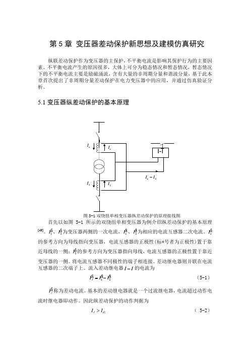 第5章 变压器差动保护新思想及建模仿真研究