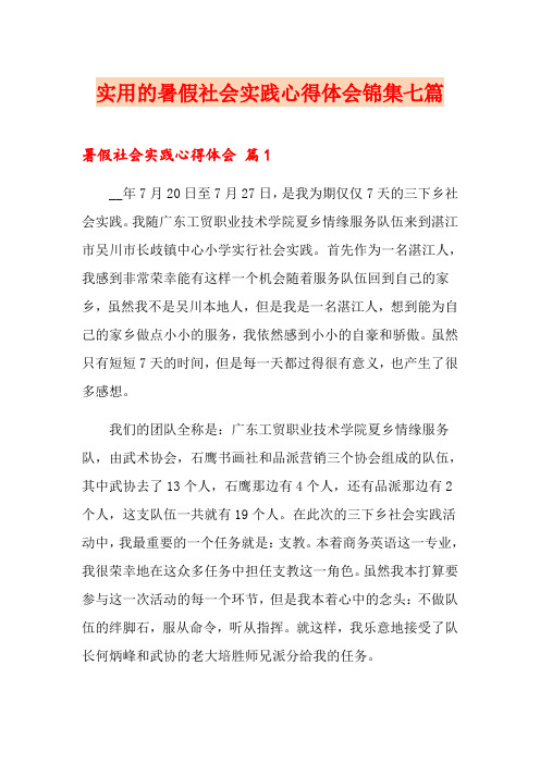 实用的暑假社会实践心得体会锦集七篇