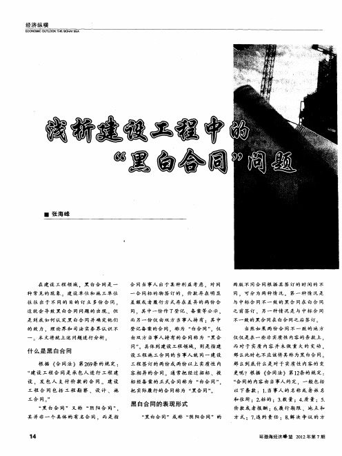 浅析建设工程中的＂黑白合同＂问题