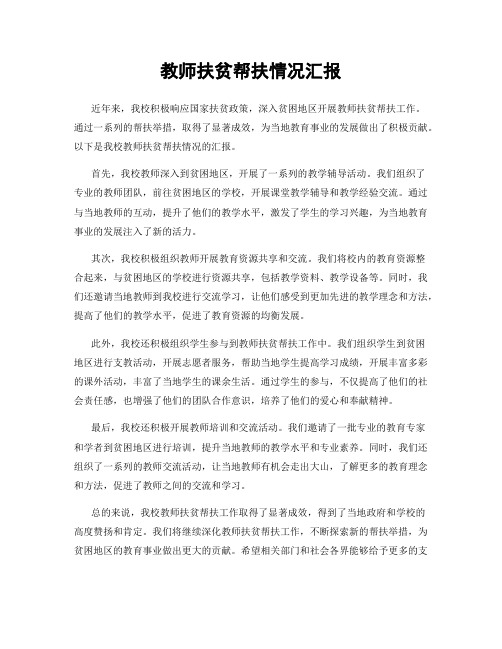 教师扶贫帮扶情况汇报