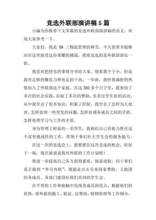 竞选外联部演讲稿5篇