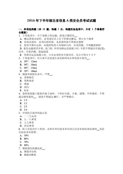 2016年下半年湖北省信息A类安全员考试试题