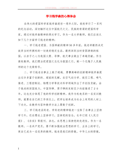 学习钱学森的心得体会