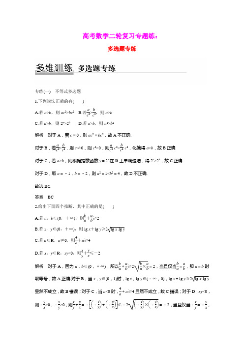 2021高考数学二轮复习专题练多选题专练含解析