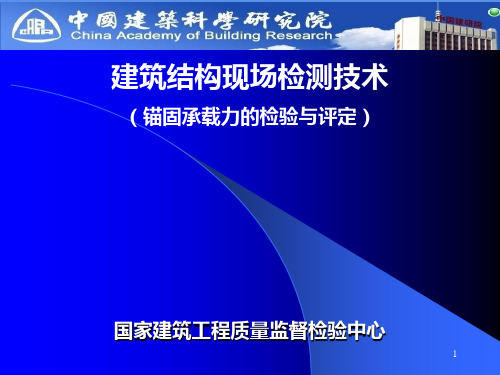 GBT 50784-2013《混凝土结构现场检测技术标准》宣贯课件六