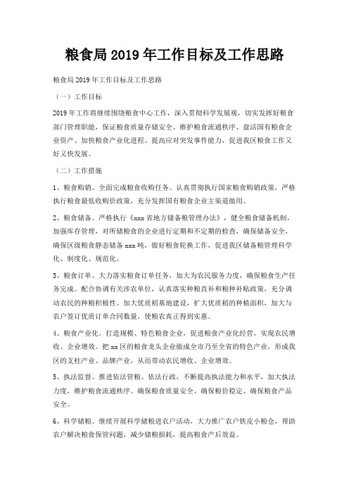 最新-粮食局2019年工作目标及工作思路 精品