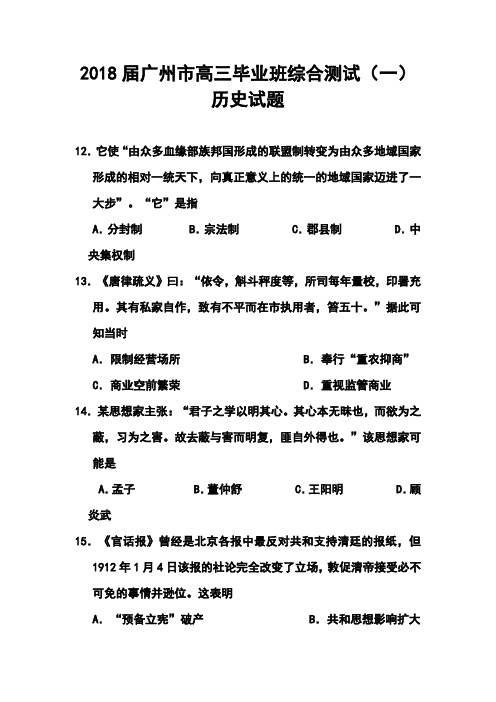 最新-2018届广东省广州市高三毕业班综合测试(一)历史