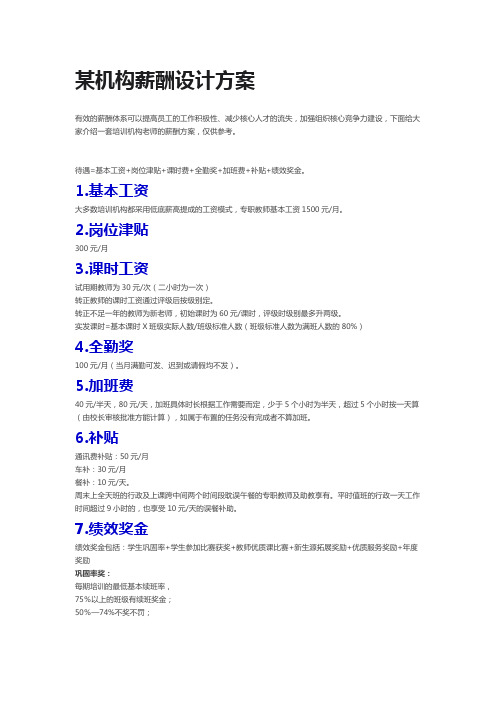 某机构薪酬设计方案