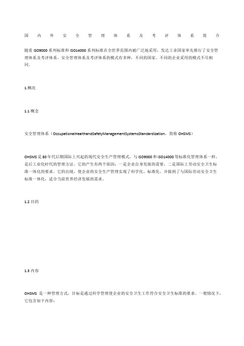 国内外安全管理体系及考评体系简介