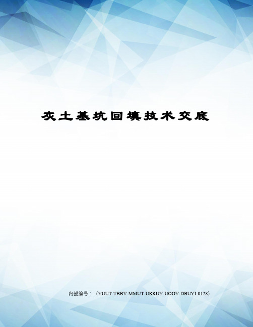 灰土基坑回填技术交底