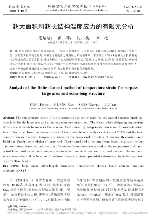 超大面积和超长结构温度应力的有限元分析