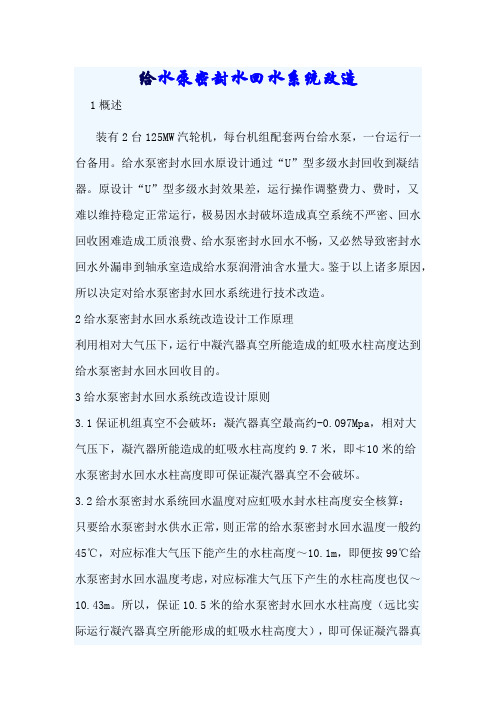 给水泵密封水回水系统改造