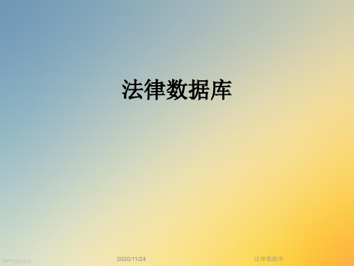 法律数据库