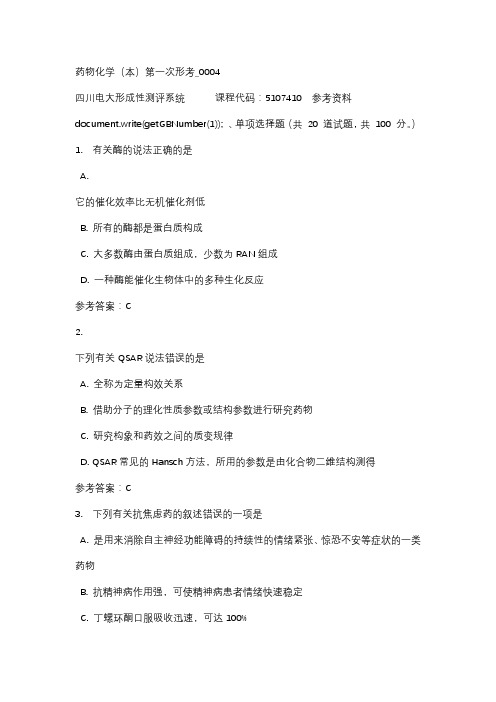 四川电大药物化学(本)第一次形考_0004参考资料