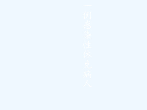 感染性休克护理查房讲解