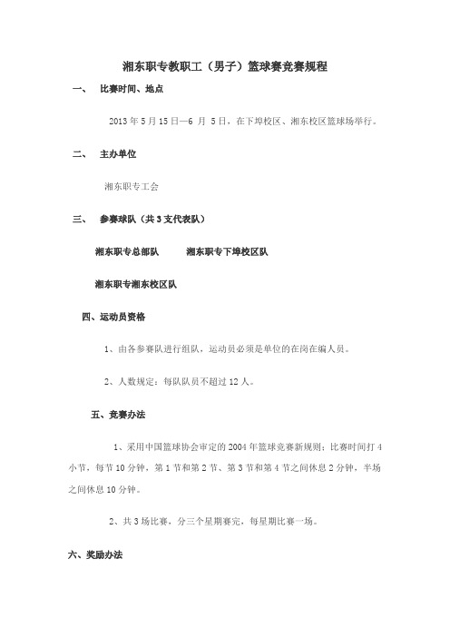 教职工篮球赛规程